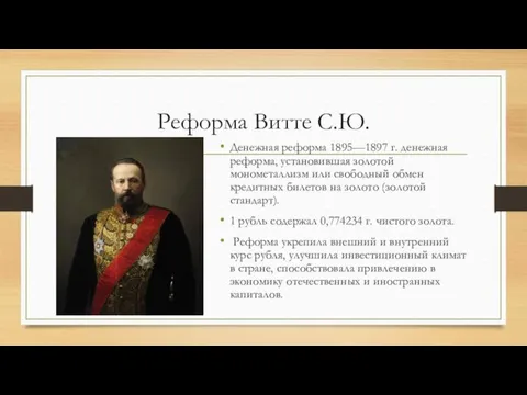 Реформа Витте С.Ю. Денежная реформа 1895—1897 г. денежная реформа, установившая