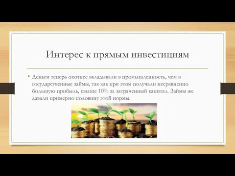 Интерес к прямым инвестициям Деньги теперь охотнее вкладывали в промышленность,