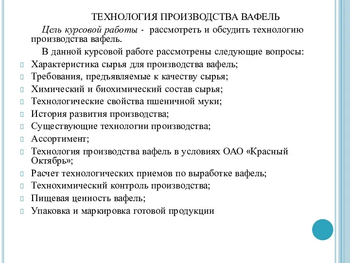 ТЕХНОЛОГИЯ ПРОИЗВОДСТВА ВАФЕЛЬ Цель курсовой работы - рассмотреть и обсудить