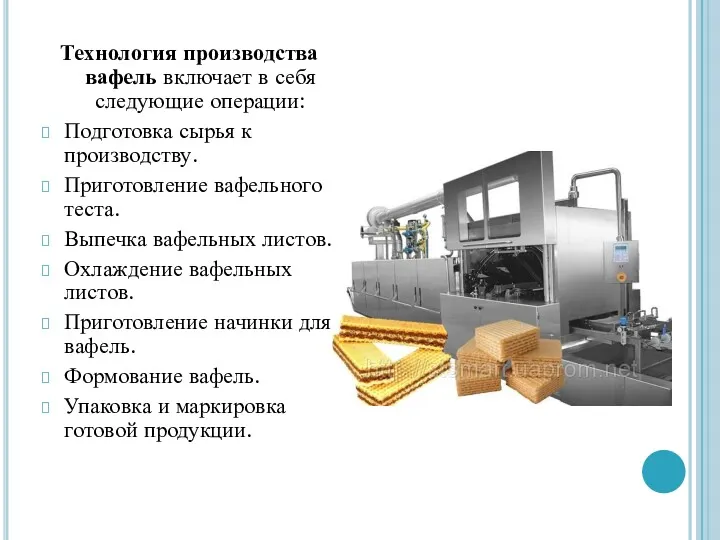 Технология производства вафель включает в себя следующие операции: Подготовка сырья