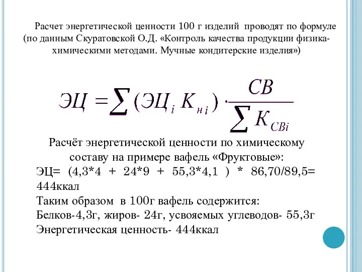 Расчет энергетической ценности 100 г изделий проводят по формуле (по