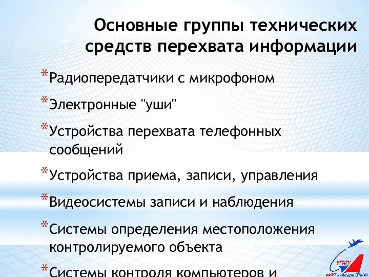 Основные группы технических средств перехвата информации Радиопередатчики с микрофоном Электронные "уши" Устройства перехвата