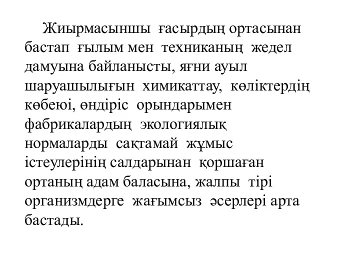 Жиырмасыншы ғасырдың ортасынан бастап ғылым мен техниканың жедел дамуына байланысты,