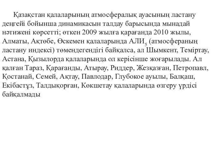 Қазақстан қалаларының атмосфералық ауасының ластану деңгейі бойынша динамикасын талдау барысында