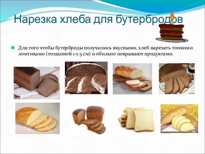 Нарезка хлеба для бутербродов Для того чтобы бутерброды получились вкусными,