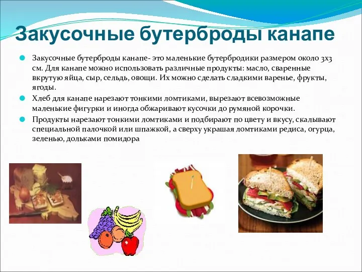 Закусочные бутерброды канапе Закусочные бутерброды канапе- это маленькие бутербродики размером