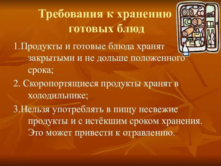 Требования к хранению готовых блюд 1.Продукты и готовые блюда хранят