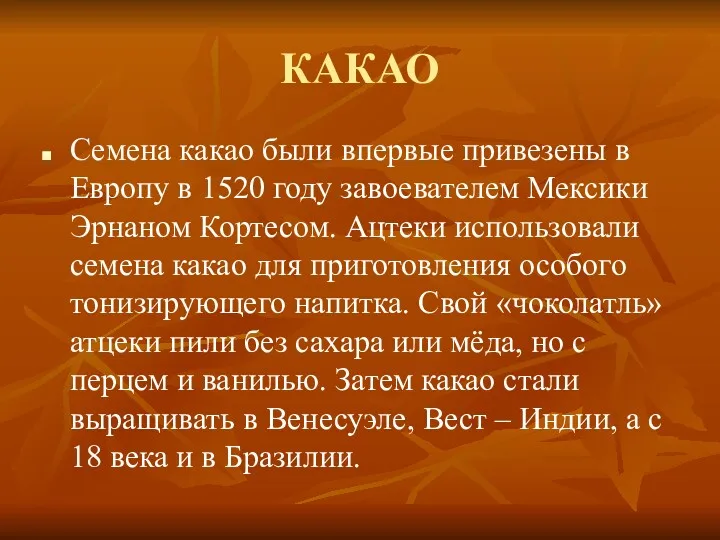 КАКАО Семена какао были впервые привезены в Европу в 1520