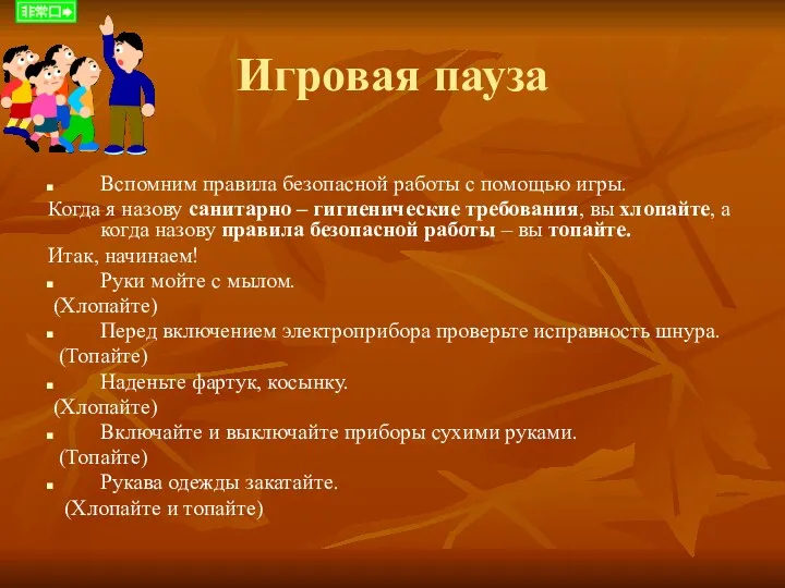 Игровая пауза Вспомним правила безопасной работы с помощью игры. Когда