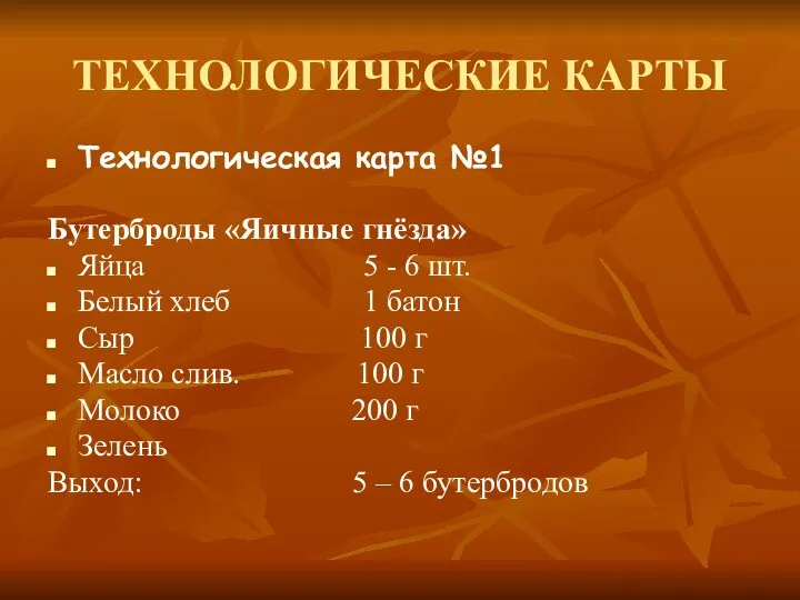 ТЕХНОЛОГИЧЕСКИЕ КАРТЫ Технологическая карта №1 Бутерброды «Яичные гнёзда» Яйца 5