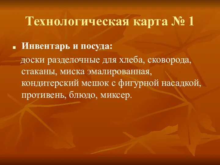 Технологическая карта № 1 Инвентарь и посуда: доски разделочные для