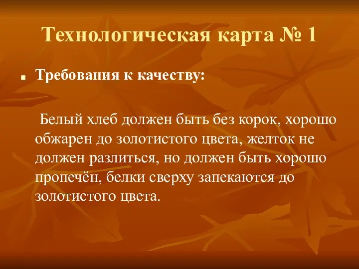 Технологическая карта № 1 Требования к качеству: Белый хлеб должен