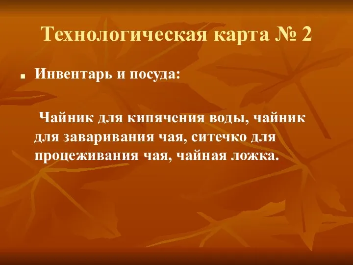 Технологическая карта № 2 Инвентарь и посуда: Чайник для кипячения