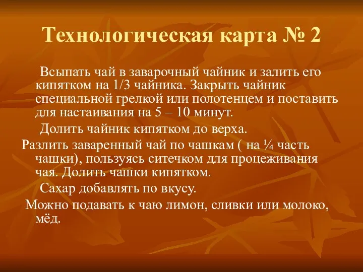 Технологическая карта № 2 Всыпать чай в заварочный чайник и