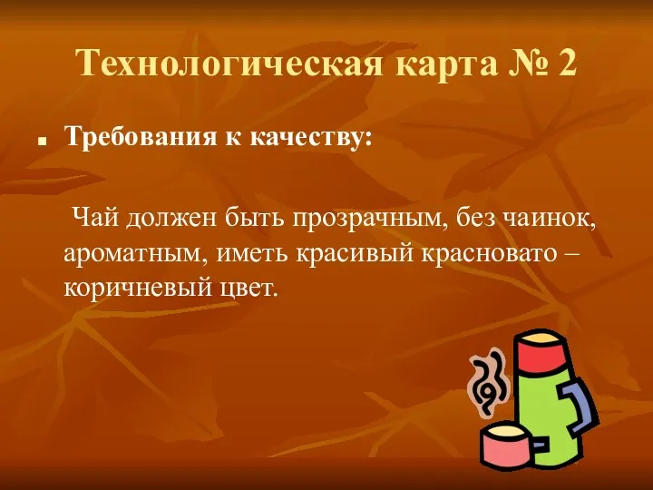 Технологическая карта № 2 Требования к качеству: Чай должен быть