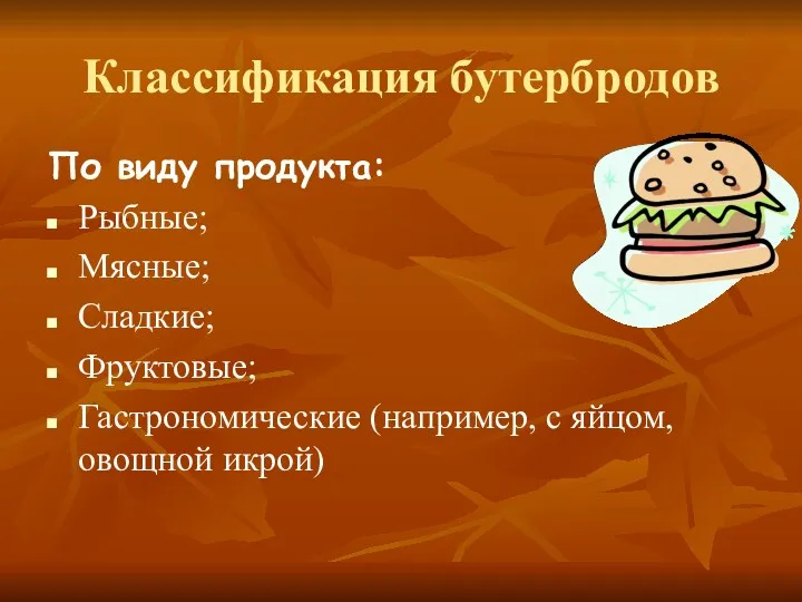 Классификация бутербродов По виду продукта: Рыбные; Мясные; Сладкие; Фруктовые; Гастрономические (например, с яйцом, овощной икрой)