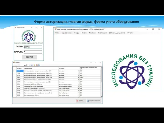 Форма авторизации, главная форма, форма учета оборудования