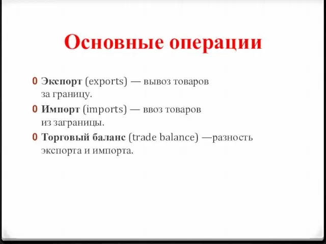 Основные операции Экспорт (exports) — вывоз товаров за границу. Импорт