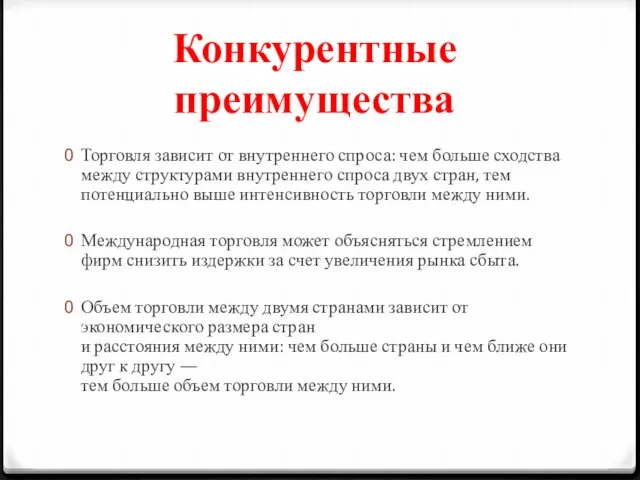 Конкурентные преимущества Торговля зависит от внутреннего спроса: чем больше сходства