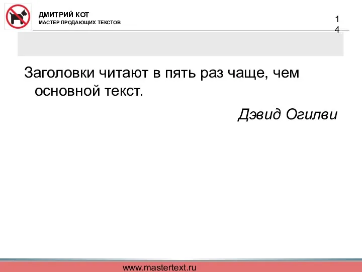 www.mastertext.ru Заголовки читают в пять раз чаще, чем основной текст. Дэвид Огилви