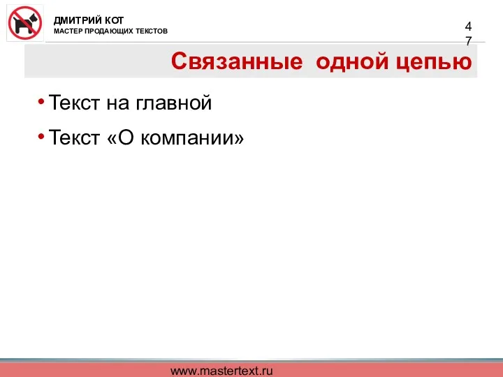 www.mastertext.ru Связанные одной цепью Текст на главной Текст «О компании»