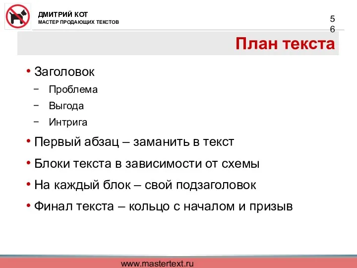 www.mastertext.ru План текста Заголовок Проблема Выгода Интрига Первый абзац –