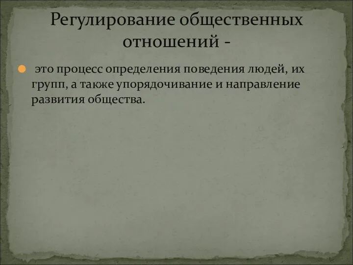 это процесс определения поведения людей, их групп, а также упорядочивание