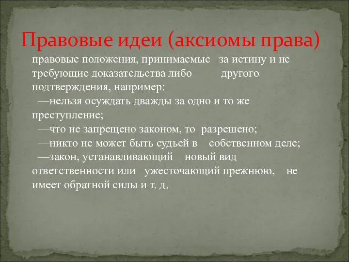 Правовые идеи (аксиомы права) правовые положения, принимаемые за истину и