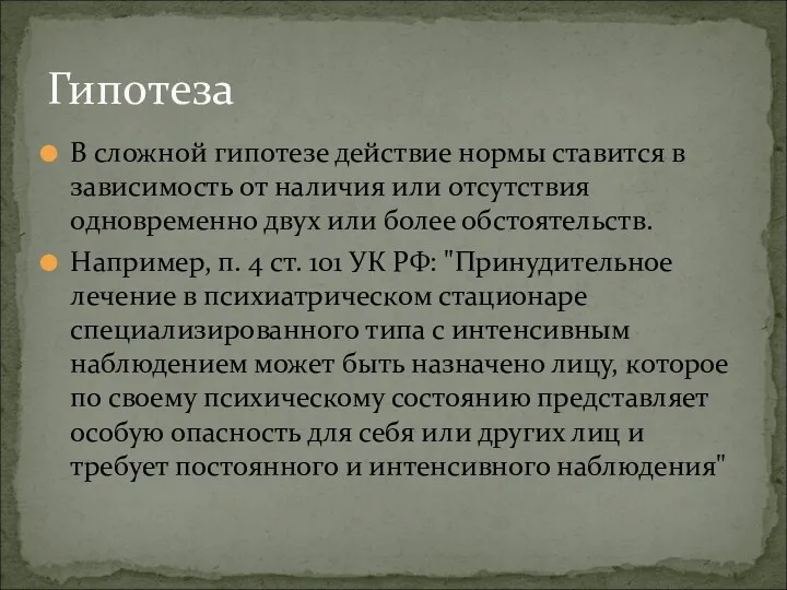 В сложной гипотезе действие нормы ставится в зависимость от наличия