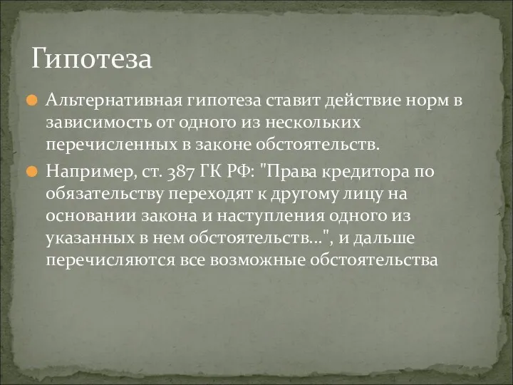 Альтернативная гипотеза ставит действие норм в зависимость от одного из