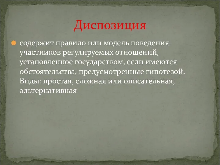 содержит правило или модель поведения участников регулируемых отношений, установленное государством,