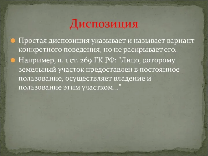 Простая диспозиция указывает и называет вариант конкретного поведения, но не