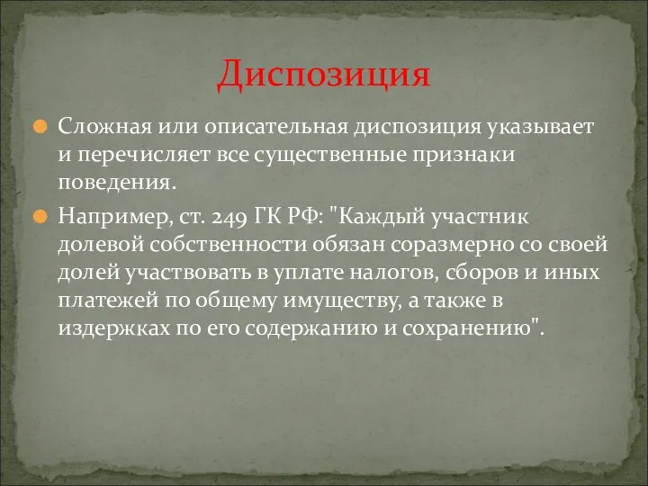 Сложная или описательная диспозиция указывает и перечисляет все существенные признаки