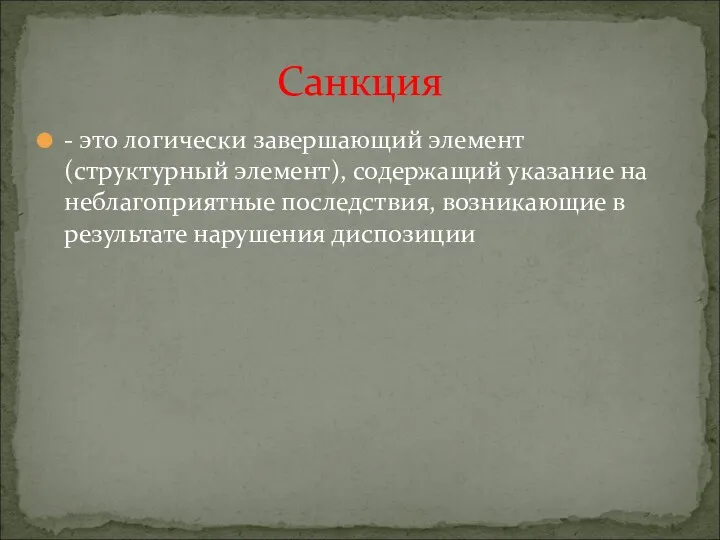 - это логически завершающий элемент (структурный элемент), содержащий указание на