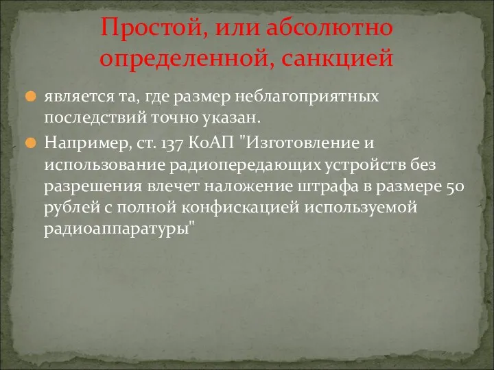 является та, где размер неблагоприятных последствий точно указан. Например, ст.