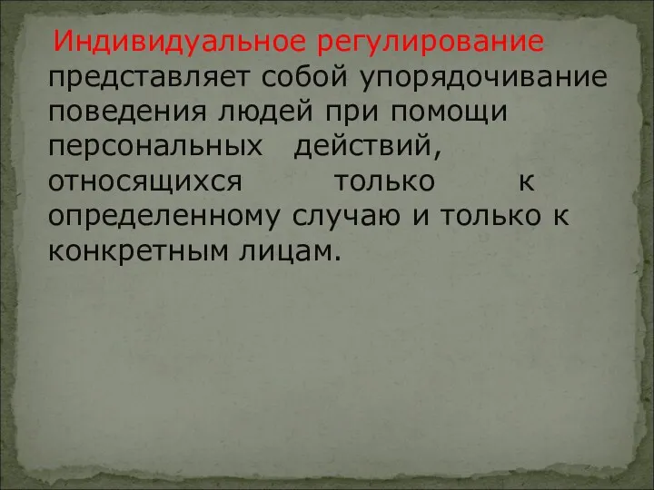 Индивидуальное регулирование представляет собой упорядочивание поведения людей при помощи персональных