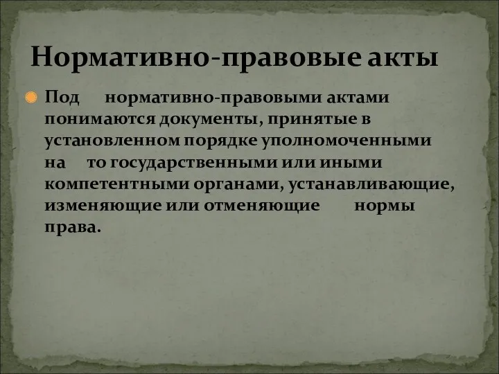 Под нормативно-правовыми актами понимаются документы, принятые в установленном порядке уполномоченными