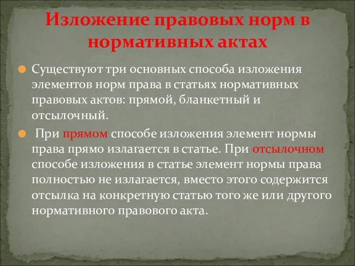 Существуют три основных способа изложения элементов норм права в статьях