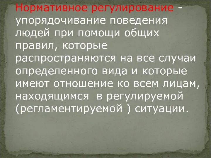 Нормативное регулирование - упорядочивание поведения людей при помощи общих правил,