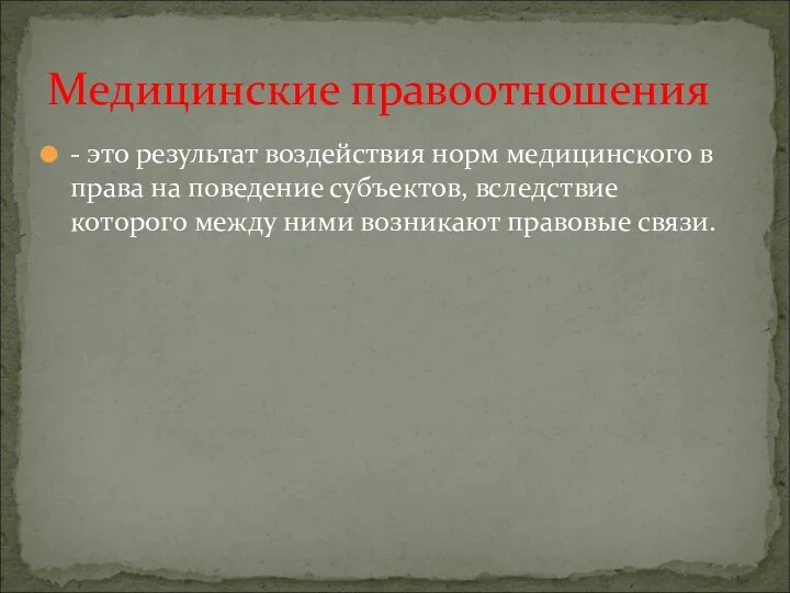 - это результат воздействия норм медицинского в права на поведение