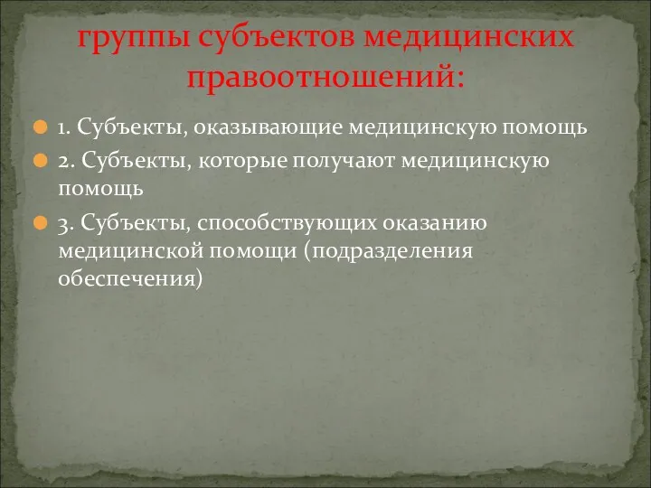 1. Субъекты, оказывающие медицинскую помощь 2. Субъекты, которые получают медицинскую