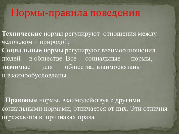 Нормы-правила поведения Технические нормы регулируют отношения между человеком и природой;