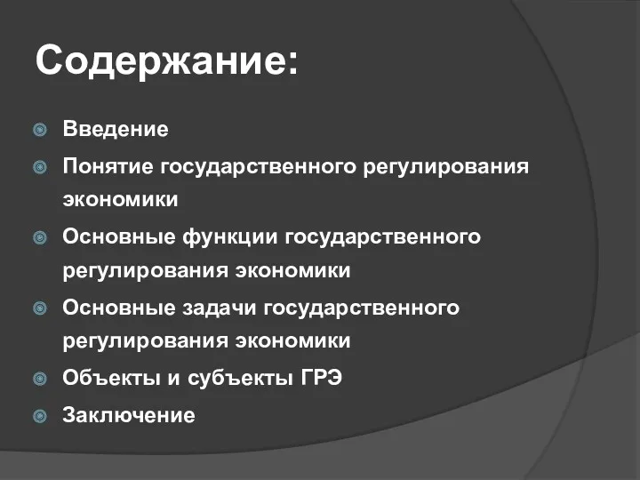 Содержание: Введение Понятие государственного регулирования экономики Основные функции государственного регулирования