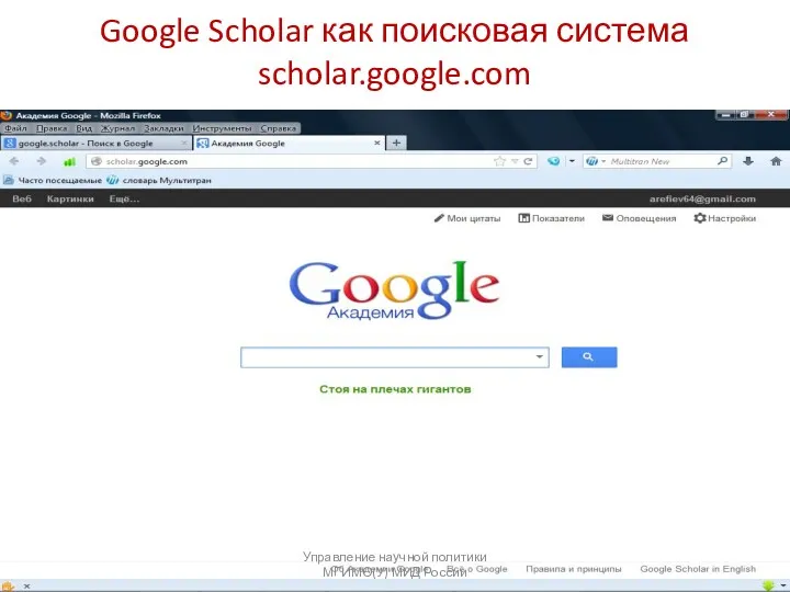 Google Scholar как поисковая система scholar.google.com Управление научной политики МГИМО(У) МИД России