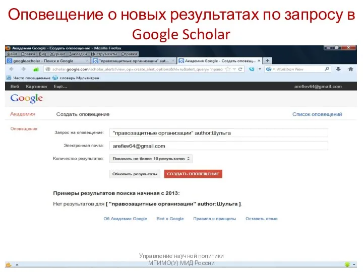 Оповещение о новых результатах по запросу в Google Scholar Управление научной политики МГИМО(У) МИД России