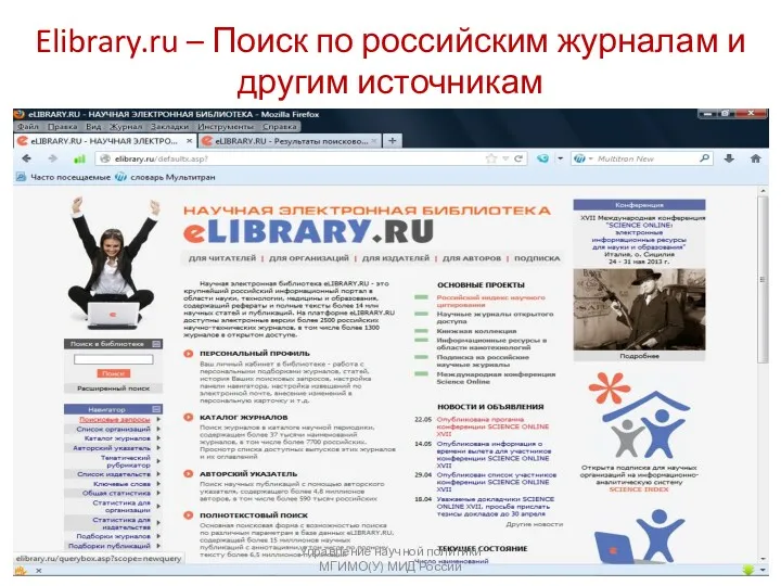 Elibrary.ru – Поиск по российским журналам и другим источникам Управление научной политики МГИМО(У) МИД России