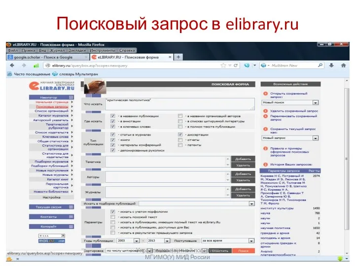 Поисковый запрос в elibrary.ru Управление научной политики МГИМО(У) МИД России