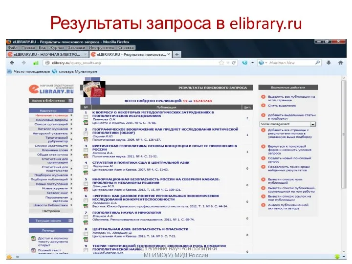 Результаты запроса в elibrary.ru Управление научной политики МГИМО(У) МИД России