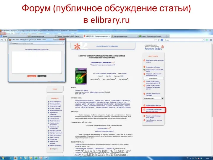 Форум (публичное обсуждение статьи) в elibrary.ru Управление научной политики МГИМО(У) МИД России