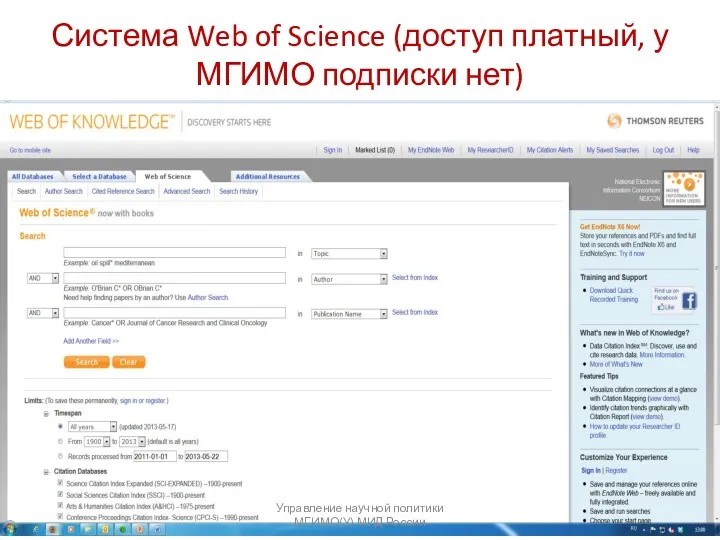 Система Web of Science (доступ платный, у МГИМО подписки нет) Управление научной политики МГИМО(У) МИД России